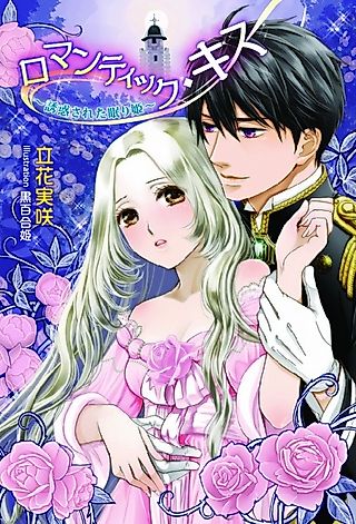Cover image for the novel called Romantic Kiss: Yuuwaku sareta Nemurihime