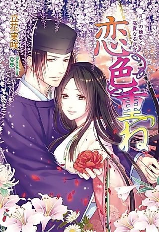 Cover image for the novel called Koi-iro Kasane: Gekka no Himegimi to Kouki naru Bukan