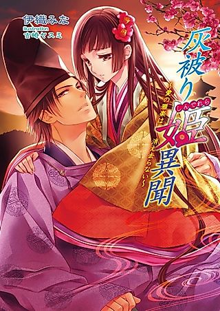 Cover image for the novel called Cinderella Ibun: Ai no Gagaku wa Kiesaranai