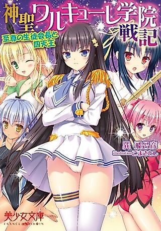 Cover image for the novel called Shinsei Walkure Gakuin Senki: Shison no Seitokaichou to Shitennou