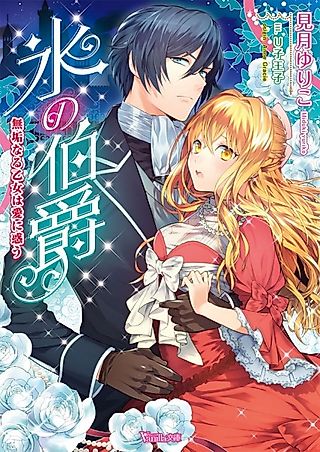 Cover image for the novel called Koori no Hakushaku: Muku naru Otome wa Ai ni Madou