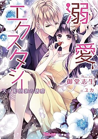 Cover image for the novel called Dekiai Ecstasy: Tensai Choukokuka no Yuuwaku