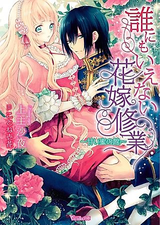 Cover image for the novel called Darenimo Ienai Hanayome Shuugyou: Amai Mitsu no Yakata
