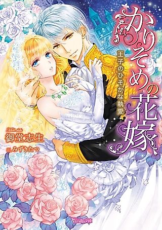 Cover image for the novel called Karisome no Hanayome: Ouji no Hisoka na Shuuai