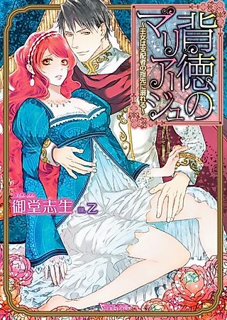 Cover image for the novel called Haitoku no Marraige: Oujo wa Shihaisha no Yubisaki ni Oboreru