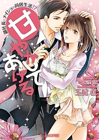 Cover image for the novel called Amayakashite Ageru: Fukushachou to Naisho no Doukyo Seikatsu!?