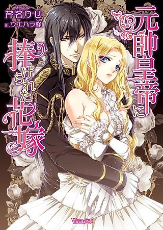Cover image for the novel called Gensui Koutei ni Sasagerareta Hanayome
