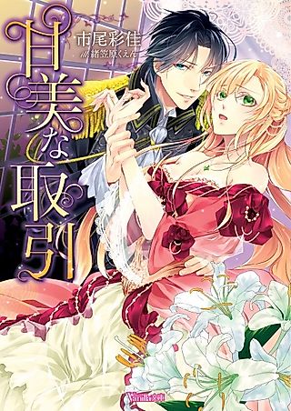 Cover image for the novel called Kanbi na Torihiki
