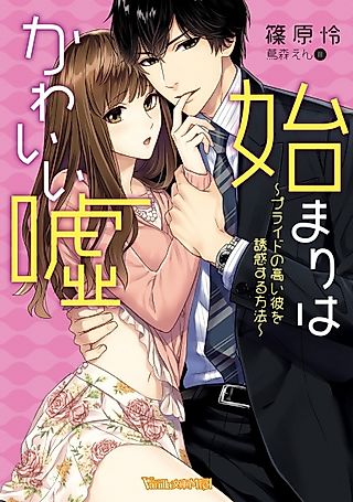 Cover image for the novel called Hajimari wa Kawaii Uso: Pride no Takai Kare wo Yuuwaku suru Houhou