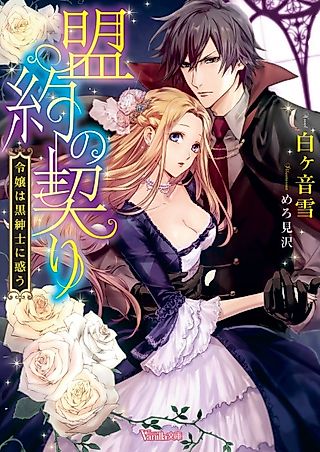 Cover image for the novel called Meiyaku no Chigiri: Reijou wa Kuro Shinshi ni Madou