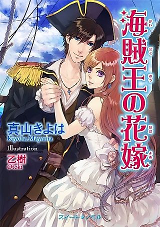 Cover image for the novel called Kaizokuou no Hanayome: Fukushuu wa Amaku Midara ni