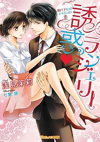 Cover image for the novel called Yuuwaku Lingerie: Fuku no Shita ni wa Naisho no Koi
