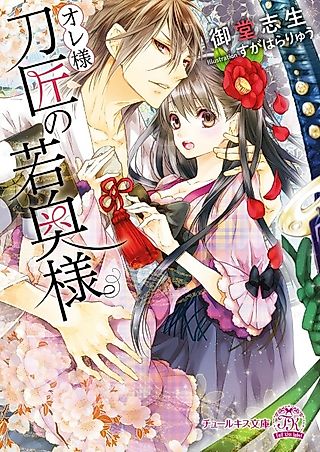 Cover image for the novel called Oresama Toushou no Wakaokusama
