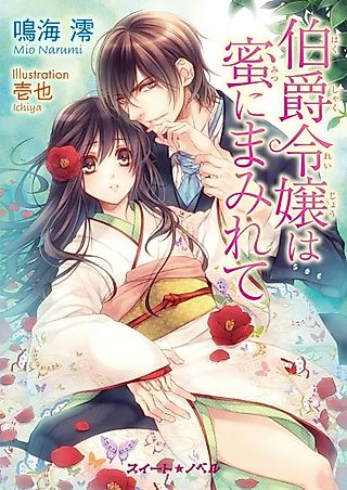 Cover image for the novel called Hakushaku Reijou wa Mitsu ni Mamirete