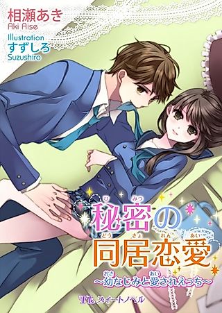 Cover image for the novel called Himitsu no Doukyo Renai: Osananajimi to Aisare Ecchi