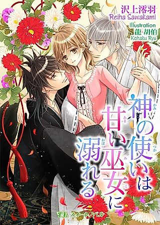 Cover image for the novel called Kami no Tsukai wa Amai Miko ni Oboreru