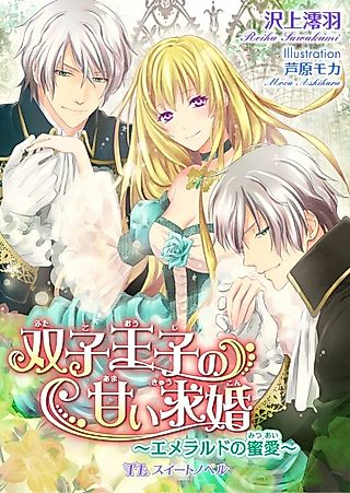 Cover image for the novel called Futago Ouji no Amai Kyuukon: Emerald no Mitsuai