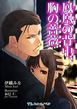 Cover image for the novel called Houou no Senaka, Mune no Bara