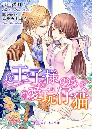 Cover image for the novel called Oujisama no Aigan Koneko
