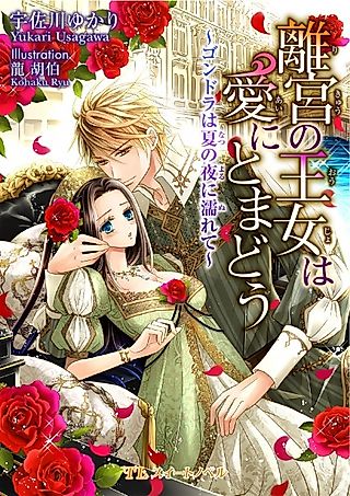 Cover image for the novel called Rikyuu no Oujo wa Ai ni Tomadou: Gondola wa Natsu no Yoru ni Nurete