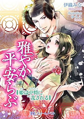 Cover image for the novel called Miyabiyaka Heian Love: Hime wa Chuujou ni Midasareru