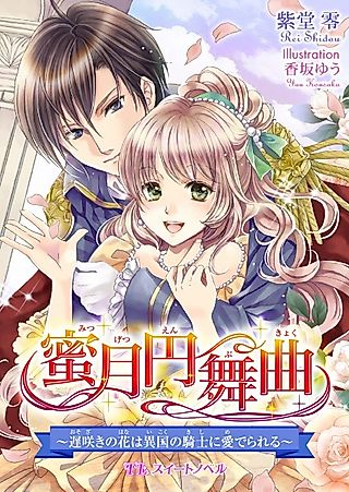 Cover image for the novel called Mitsugetsu Enbukyoku: Osozaki no Hana wa Ikoku no Kishi ni Mederareru