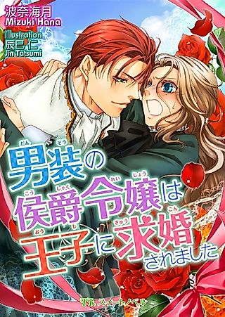 Cover image for the novel called Dansou no Koushaku Reijo wa Ouji ni Kyuukon Saremashita