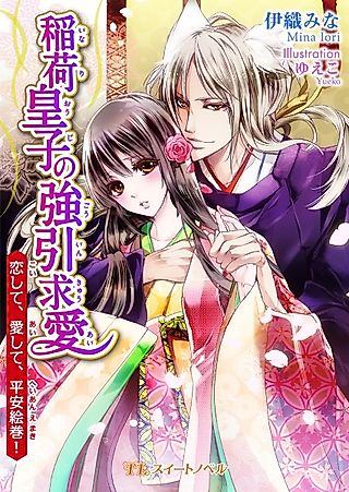 Cover image for the novel called Inari Ouji no Gouin Kyuuai: Koishite, Aishite, Heian Emaki!