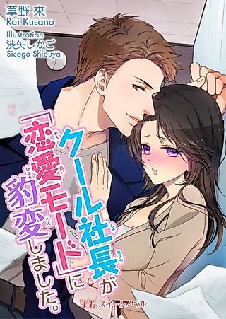 Cover image for the novel called Cool Shachou ga "Renai Mode" ni Hyouhen Shimashita.