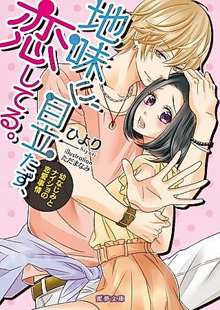 Cover image for the novel called Jimi ni, Medatazu, Koishiteru.: Osananajimi to Naisho no Renai Jijou