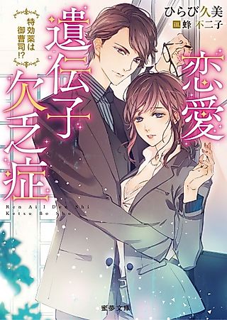 Cover image for the novel called Renai Idenshi Ketsuboushou: Tokkouyaku wa Onzoushi!?