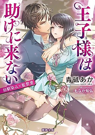 Cover image for the novel called Oujisama wa Tasuke ni Konai: Osananajimi x Kankinai
