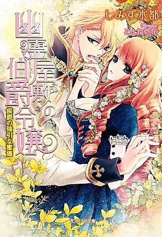 Cover image for the novel called Yuurei Yashiki no Hakushaku Reijou: Koushaku no Gouin na Mitsugi