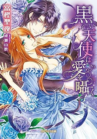 Cover image for the novel called Kuroi Tenshi wa Ai wo Sasayaku
