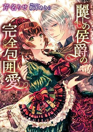 Cover image for the novel called Uruwashi no Koushaku no Kanzen Houiai