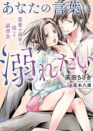 Cover image for the novel called Anata no Kotoba ni Oboretai: Renai Shousetsuka to Midara na Dokushokai
