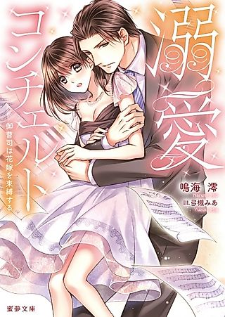Cover image for the novel called Dekiai Concerto: Onzoushi wa Hanayome wo Sokubaku suru
