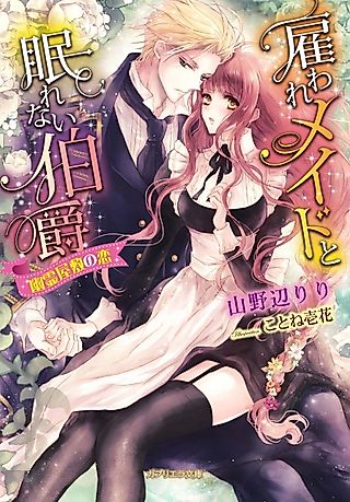 Cover image for the novel called Yatoware Maid to Nemurenai Hakushaku: Yuurei Yashiki no Koi