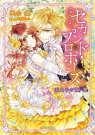 Cover image for the novel called Second Proposal: Outaishi no Amai Wana