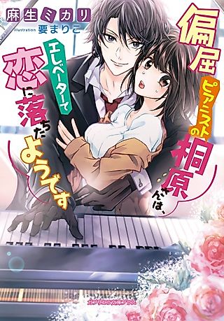 Cover image for the novel called Henkutsu Pianist no Kirihara-san wa, Elevator de Koi ni Ochita you desu