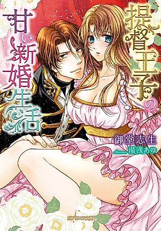 Cover image for the novel called Teitoku Ouji no Amai Shinkon Seikatsu