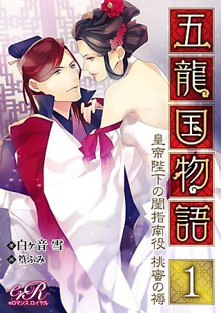 Cover image for the novel called Goryuu Kuni Monogatari: Koutei Heika no Neya Shinanyaku - Toumitsu no Shitone