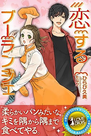 Cover image for the novel called Koisuru Boulanger: Marugoto Tabete Hoshii no