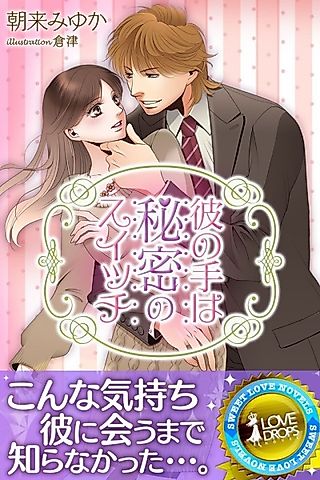 Cover image for the novel called Kare no Te wa Himitsu no Switch