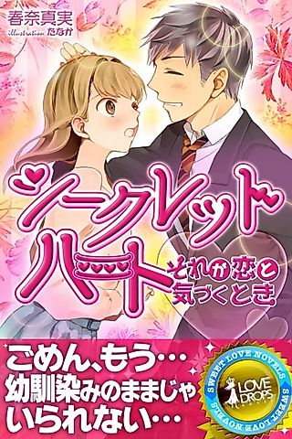 Cover image for the novel called Secret Heart: Sore ga Koi to Kizuku Toki