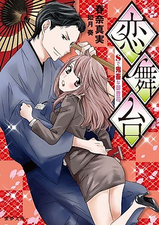 Cover image for the novel called Koi Butai: S de Kichiku na Onzoushi
