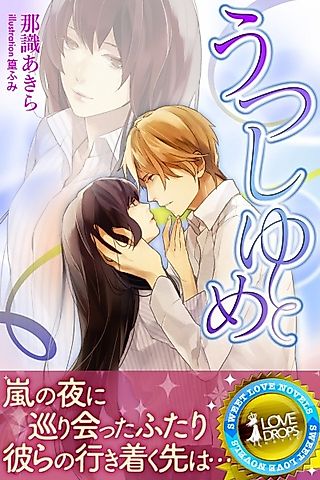 Cover image for the novel called Utsushiyume