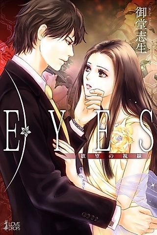 Cover image for the novel called Eyes: Yokubou no Shisen