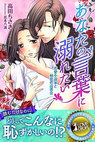 Cover image for the novel called Anata no Kotoba ni Oboretai: Renai Shousetsuka to Himitsu no Dokushokai