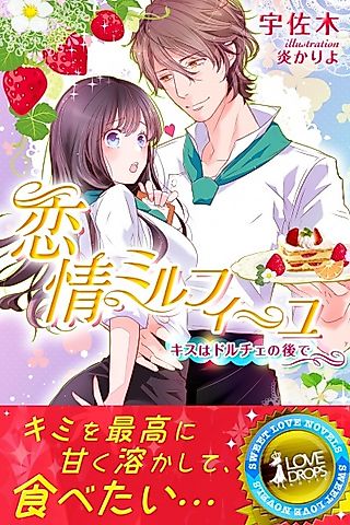 Cover image for the novel called Renjou Mille Feuille: Kiss wa Dolce no Nochi de